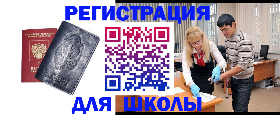 прописка для школы в Петровск-Забайкальском